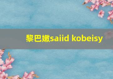 黎巴嫩saiid kobeisy